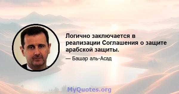 Логично заключается в реализации Соглашения о защите арабской защиты.