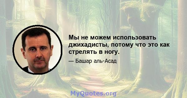 Мы не можем использовать джихадисты, потому что это как стрелять в ногу.