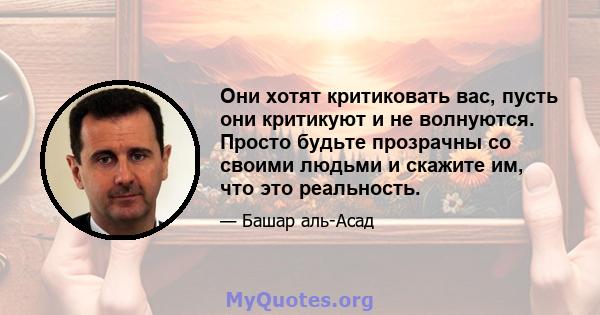 Они хотят критиковать вас, пусть они критикуют и не волнуются. Просто будьте прозрачны со своими людьми и скажите им, что это реальность.