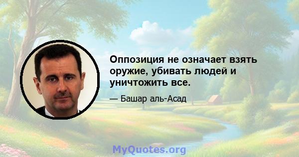 Оппозиция не означает взять оружие, убивать людей и уничтожить все.