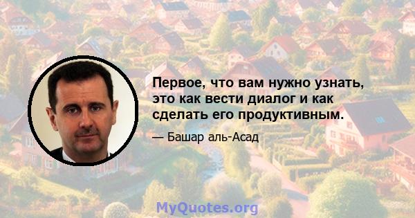 Первое, что вам нужно узнать, это как вести диалог и как сделать его продуктивным.