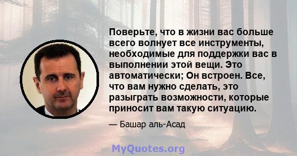 Поверьте, что в жизни вас больше всего волнует все инструменты, необходимые для поддержки вас в выполнении этой вещи. Это автоматически; Он встроен. Все, что вам нужно сделать, это разыграть возможности, которые