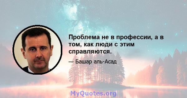 Проблема не в профессии, а в том, как люди с этим справляются.