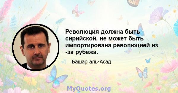 Революция должна быть сирийской, не может быть импортирована революцией из -за рубежа.