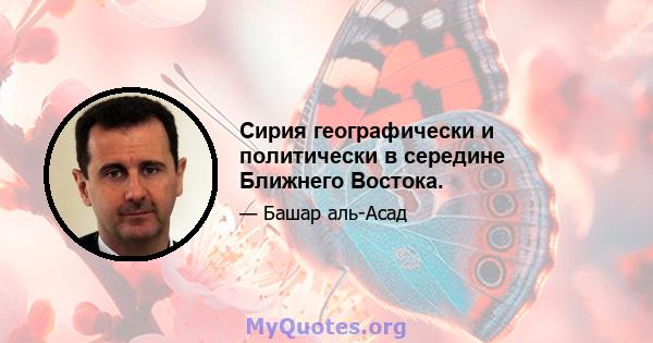 Сирия географически и политически в середине Ближнего Востока.