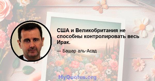 США и Великобритания не способны контролировать весь Ирак.