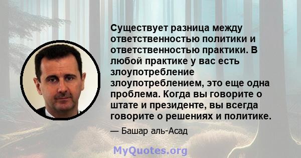 Существует разница между ответственностью политики и ответственностью практики. В любой практике у вас есть злоупотребление злоупотреблением, это еще одна проблема. Когда вы говорите о штате и президенте, вы всегда