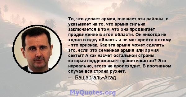 То, что делает армия, очищает эти районы, и указывает на то, что армия сильна, заключается в том, что она продвигает продвижение в этой области. Он никогда не ходил в одну область и не мог прийти к этому - это признак.