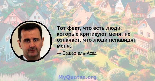 Тот факт, что есть люди, которые критикуют меня, не означает, что люди ненавидят меня.