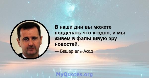 В наши дни вы можете подделать что угодно, и мы живем в фальшивую эру новостей.