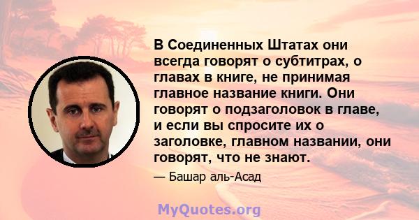 В Соединенных Штатах они всегда говорят о субтитрах, о главах в книге, не принимая главное название книги. Они говорят о подзаголовок в главе, и если вы спросите их о заголовке, главном названии, они говорят, что не