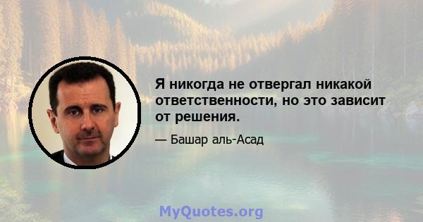 Я никогда не отвергал никакой ответственности, но это зависит от решения.