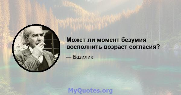 Может ли момент безумия восполнить возраст согласия?