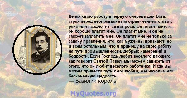 Делая свою работу в первую очередь для Бога, страх перед неоправданным ограничением ставит, рано или поздно, из -за вопроса. Он платит мне, и он хорошо платит мне. Он платит мне, и он не сможет заплатить мне. Он платит