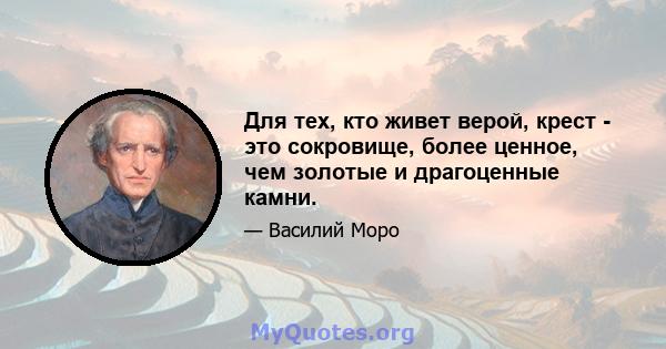 Для тех, кто живет верой, крест - это сокровище, более ценное, чем золотые и драгоценные камни.