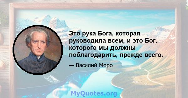 Это рука Бога, которая руководила всем, и это Бог, которого мы должны поблагодарить, прежде всего.