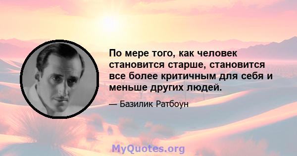 По мере того, как человек становится старше, становится все более критичным для себя и меньше других людей.