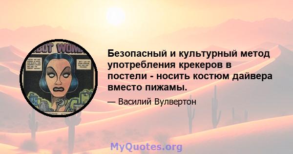 Безопасный и культурный метод употребления крекеров в постели - носить костюм дайвера вместо пижамы.