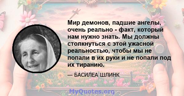 Мир демонов, падшие ангелы, очень реально - факт, который нам нужно знать. Мы должны столкнуться с этой ужасной реальностью, чтобы мы не попали в их руки и не попали под их тиранию.