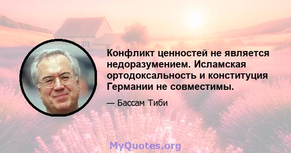 Конфликт ценностей не является недоразумением. Исламская ортодоксальность и конституция Германии не совместимы.