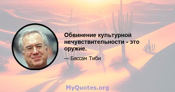 Обвинение культурной нечувствительности - это оружие.