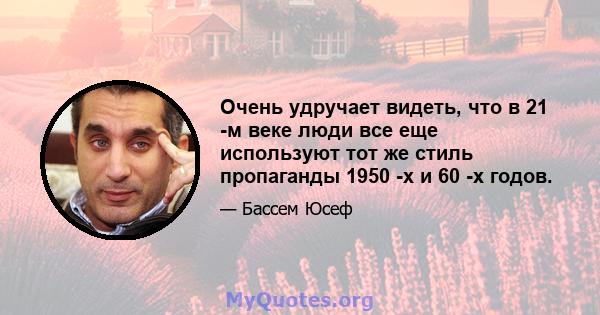 Очень удручает видеть, что в 21 -м веке люди все еще используют тот же стиль пропаганды 1950 -х и 60 -х годов.