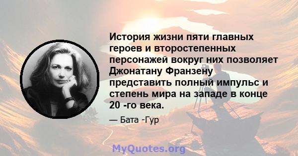 История жизни пяти главных героев и второстепенных персонажей вокруг них позволяет Джонатану Франзену представить полный импульс и степень мира на западе в конце 20 -го века.