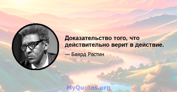 Доказательство того, что действительно верит в действие.