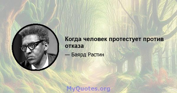 Когда человек протестует против отказа