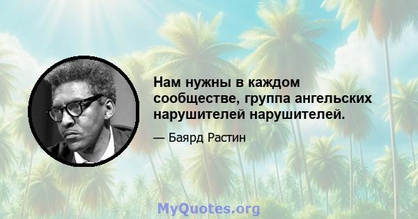 Нам нужны в каждом сообществе, группа ангельских нарушителей нарушителей.