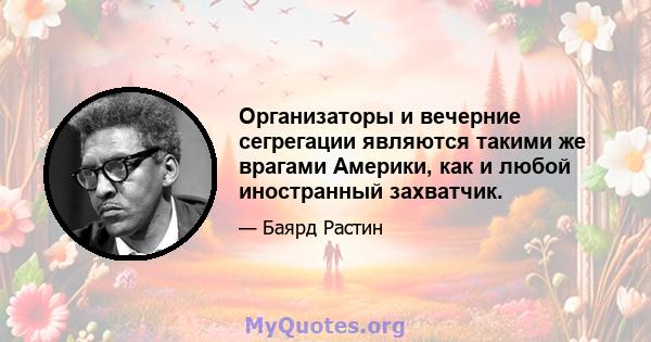 Организаторы и вечерние сегрегации являются такими же врагами Америки, как и любой иностранный захватчик.