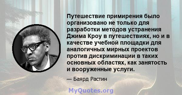 Путешествие примирения было организовано не только для разработки методов устранения Джима Кроу в путешествиях, но и в качестве учебной площадки для аналогичных мирных проектов против дискриминации в таких основных