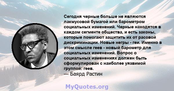 Сегодня черные больше не являются лакмусовой бумагой или барометром социальных изменений. Черные находятся в каждом сегменте общества, и есть законы, которые помогают защитить их от расовой дискриминации. Новые негры -