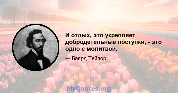 И отдых, это укрепляет добродетельные поступки, - это одно с молитвой.