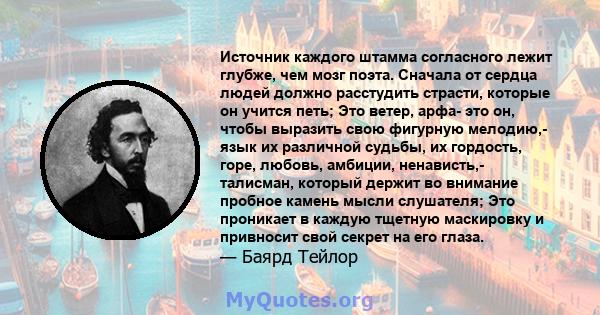 Источник каждого штамма согласного лежит глубже, чем мозг поэта. Сначала от сердца людей должно расстудить страсти, которые он учится петь; Это ветер, арфа- это он, чтобы выразить свою фигурную мелодию,- язык их