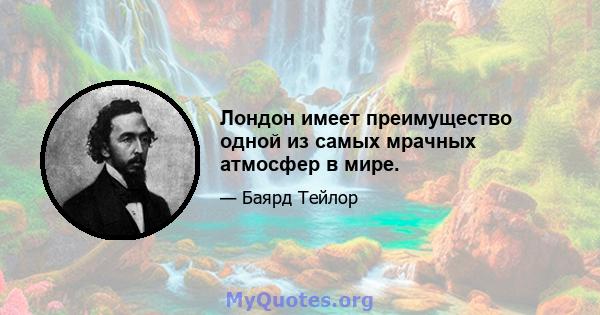 Лондон имеет преимущество одной из самых мрачных атмосфер в мире.