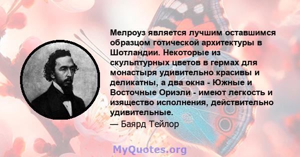 Мелроуз является лучшим оставшимся образцом готической архитектуры в Шотландии. Некоторые из скульптурных цветов в гермах для монастыря удивительно красивы и деликатны, а два окна - Южные и Восточные Ориэли - имеют