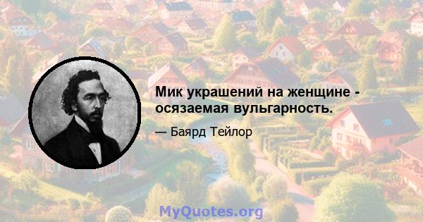 Мик украшений на женщине - осязаемая вульгарность.