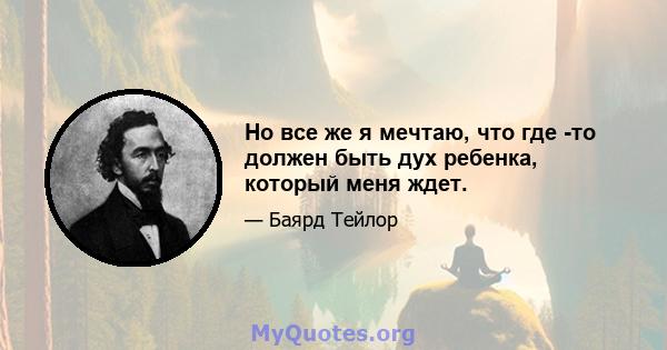 Но все же я мечтаю, что где -то должен быть дух ребенка, который меня ждет.