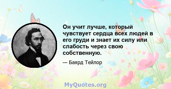 Он учит лучше, который чувствует сердца всех людей в его груди и знает их силу или слабость через свою собственную.