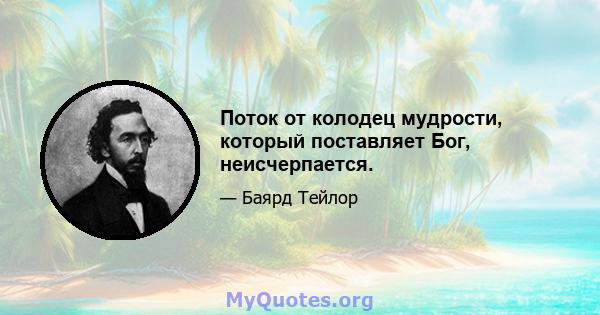 Поток от колодец мудрости, который поставляет Бог, неисчерпается.