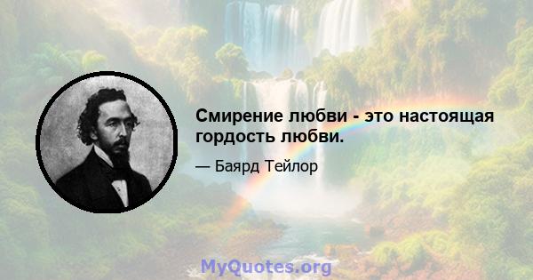 Смирение любви - это настоящая гордость любви.