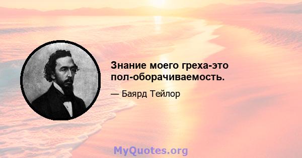 Знание моего греха-это пол-оборачиваемость.