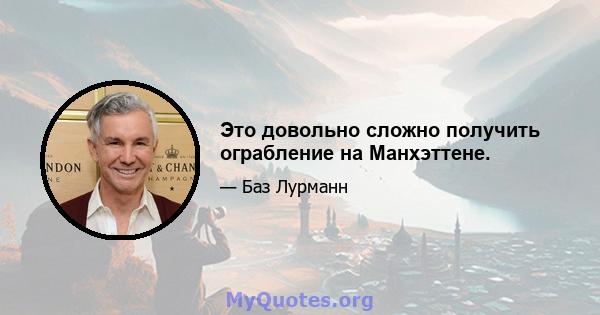 Это довольно сложно получить ограбление на Манхэттене.