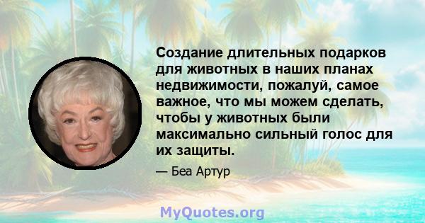 Создание длительных подарков для животных в наших планах недвижимости, пожалуй, самое важное, что мы можем сделать, чтобы у животных были максимально сильный голос для их защиты.