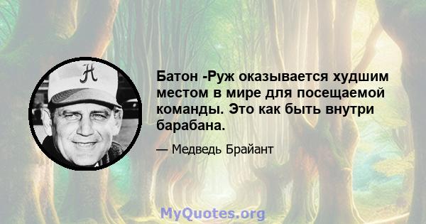 Батон -Руж оказывается худшим местом в мире для посещаемой команды. Это как быть внутри барабана.