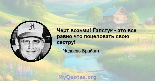 Черт возьми! Галстук - это все равно что поцеловать свою сестру!