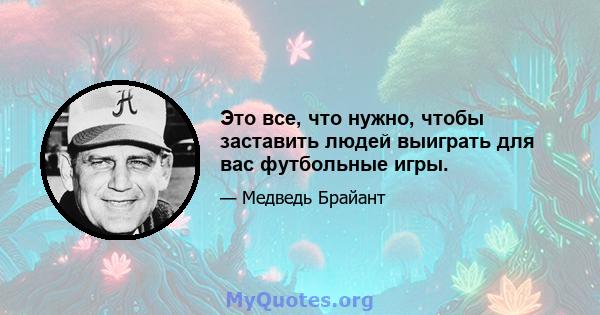 Это все, что нужно, чтобы заставить людей выиграть для вас футбольные игры.