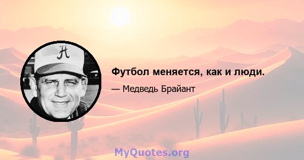 Футбол меняется, как и люди.