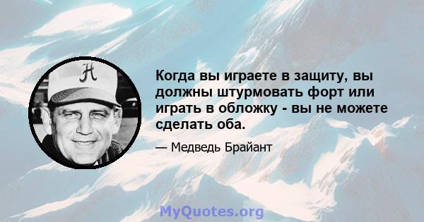 Когда вы играете в защиту, вы должны штурмовать форт или играть в обложку - вы не можете сделать оба.